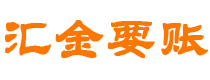 正定汇金要账公司